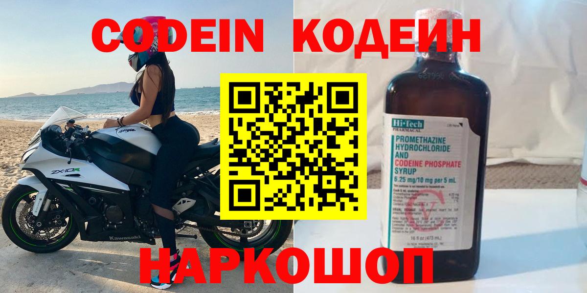 Кодеин напиток Lean (лин)  Вход с VPN  Рассказово 