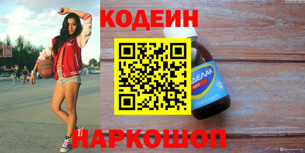 Codein напиток Lean (лин) Рассказово